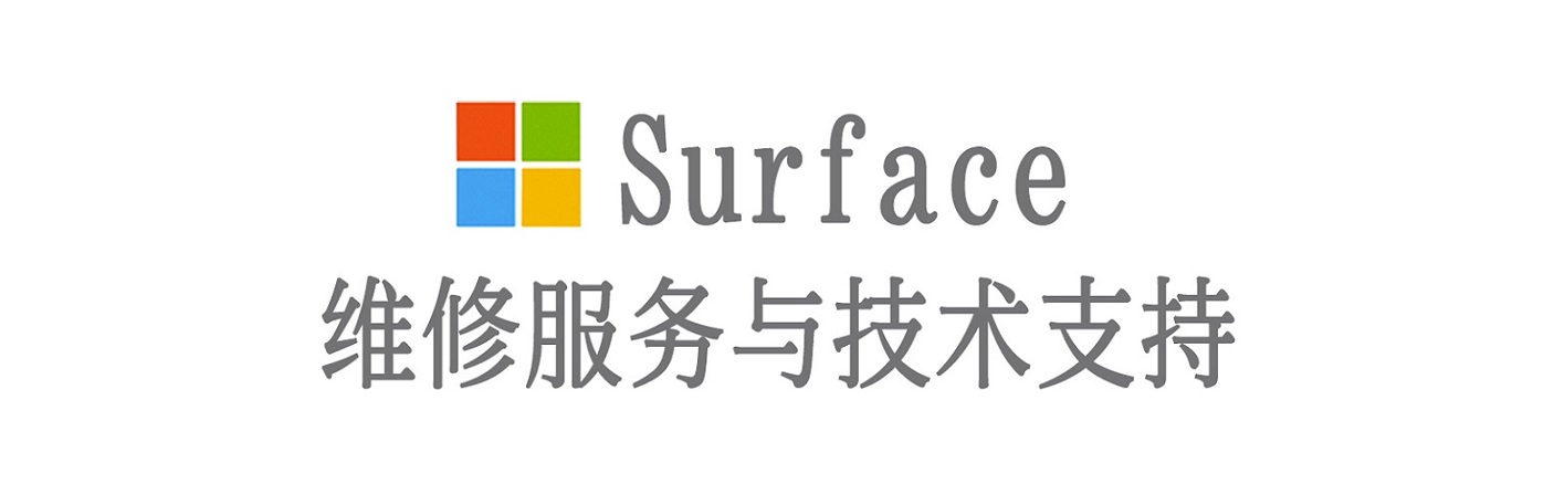 尚义surface产品维修服务中心