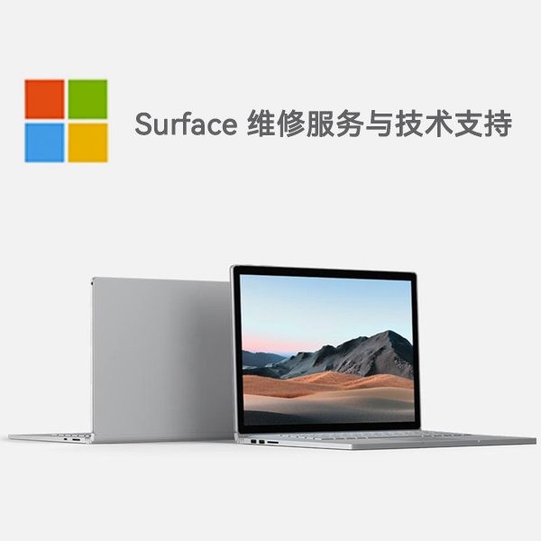 尚义surface产品维修服务电话